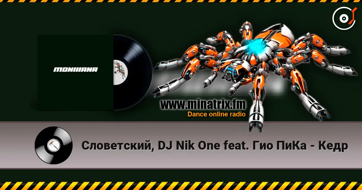 Словетский, DJ Nik One feat. Гио ПиКа - Кедр слушать онлайн в высоком качестве | Minatrix.FM