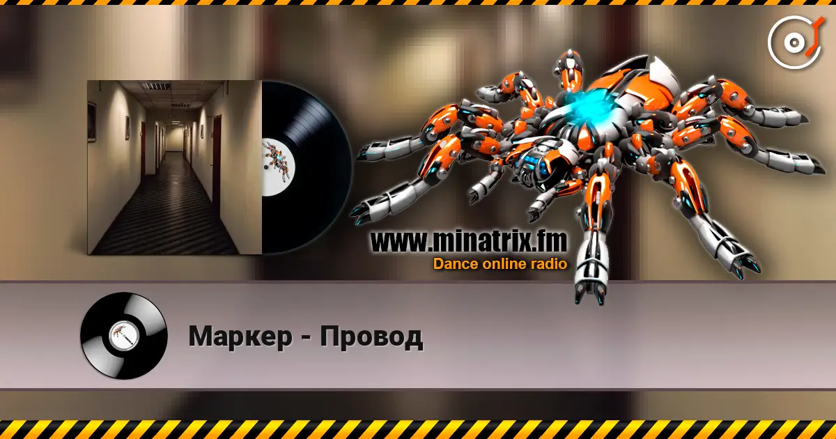 Маркер - Провод слушать онлайн в высоком качестве | Minatrix.FM