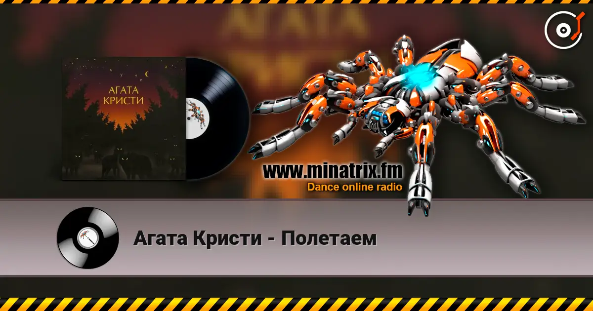 Агата Кристи - Полетаем online in hoher Qualität hören | Minatrix.FM