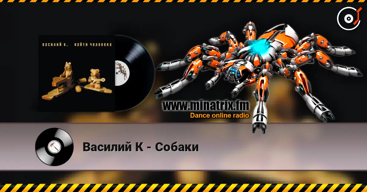 Василий К - Собаки слушать онлайн в высоком качестве | Minatrix.FM