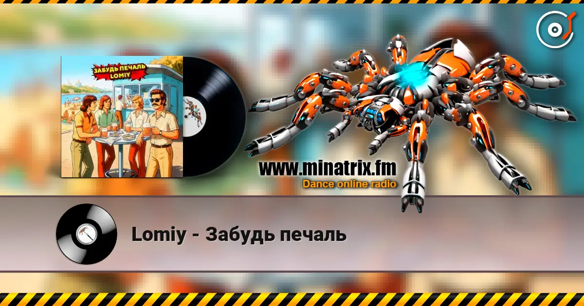 Lomiy - Забудь печаль слушать онлайн в высоком качестве | Minatrix.FM
