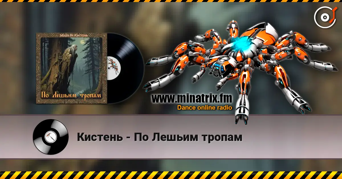 Кистень - По Лешьим тропам слушать онлайн в высоком качестве | Minatrix.FM