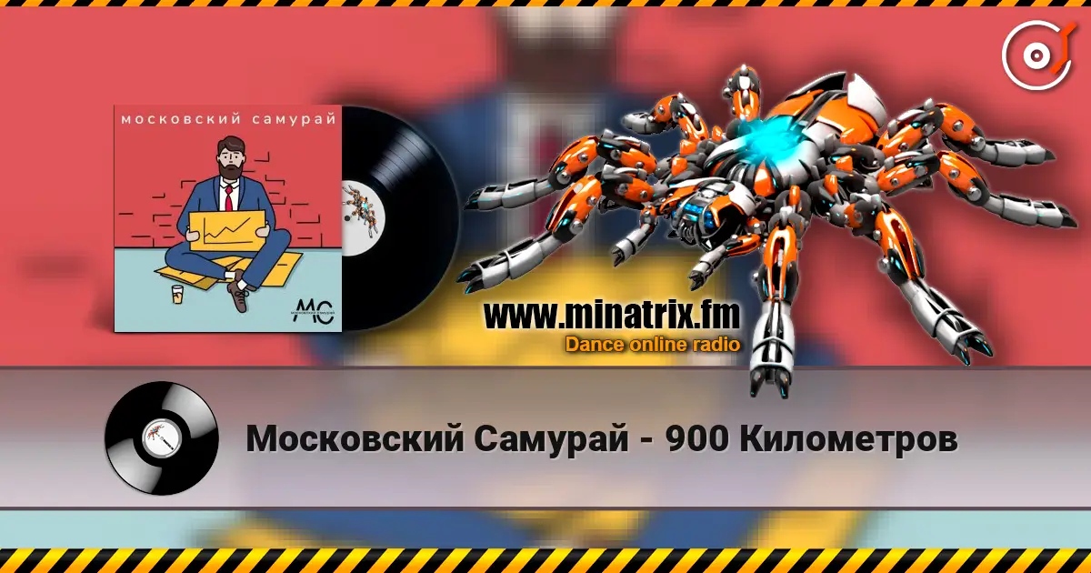 Московский Самурай - 900 Километров слушать онлайн в высоком качестве | Minatrix.FM