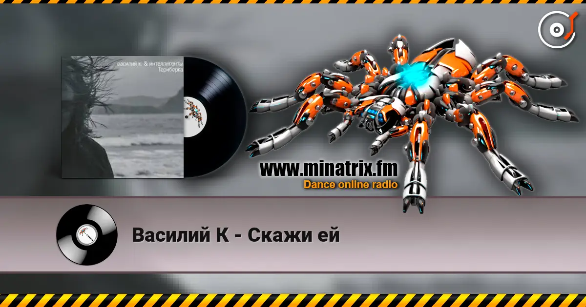 Василий К - Скажи ей слушать онлайн в высоком качестве | Minatrix.FM