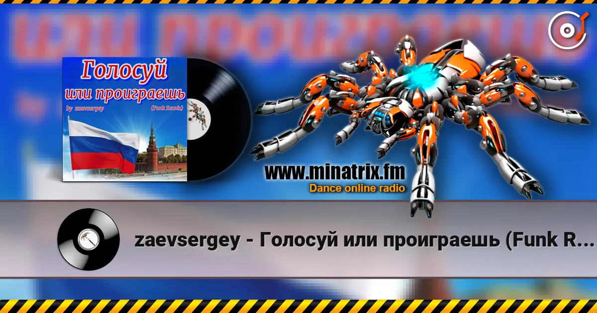 zaevsergey - Голосуй или проиграешь (Funk Remix) слушать онлайн в высоком качестве | Minatrix.FM