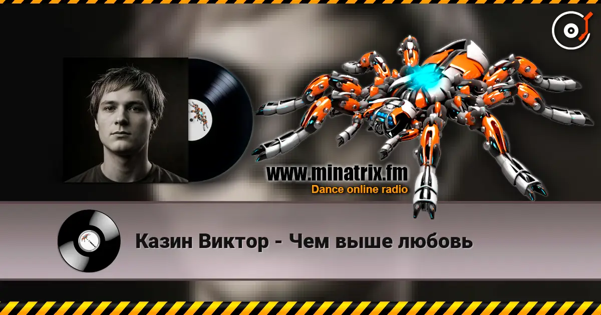 Казин Виктор - Чем выше любовь слушать онлайн в высоком качестве | Minatrix.FM