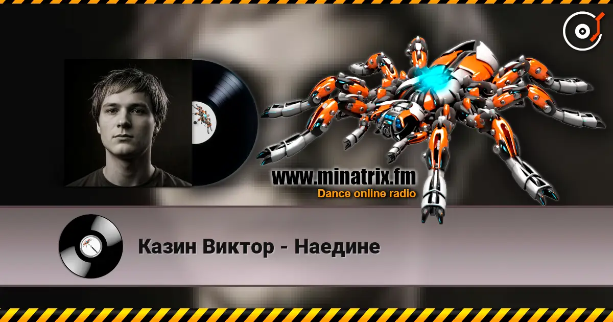 Казин Виктор - Наедине слушать онлайн в высоком качестве | Minatrix.FM