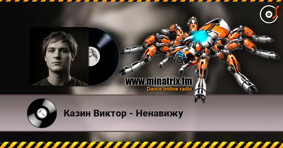 Казин Виктор - Ненавижу слушать онлайн в высоком качестве | Minatrix.FM