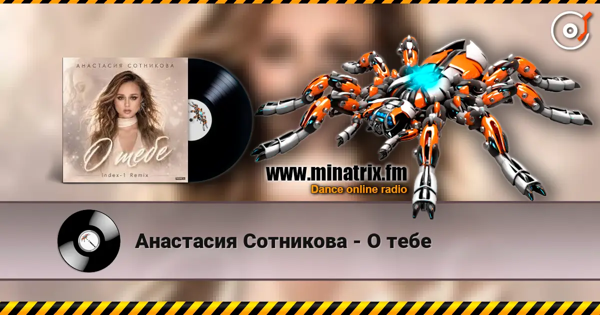 Анастасия Сотникова - О тебе слушать онлайн в высоком качестве | Minatrix.FM
