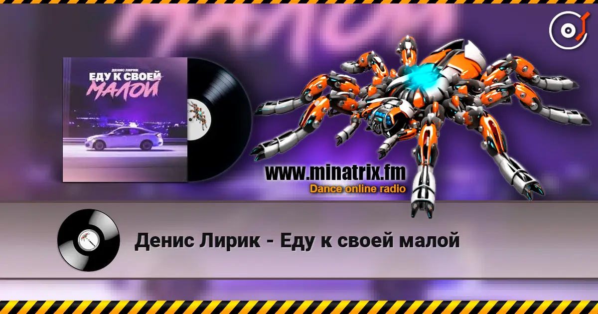 Денис Лирик - Еду к своей малой слушать онлайн в высоком качестве | Minatrix.FM