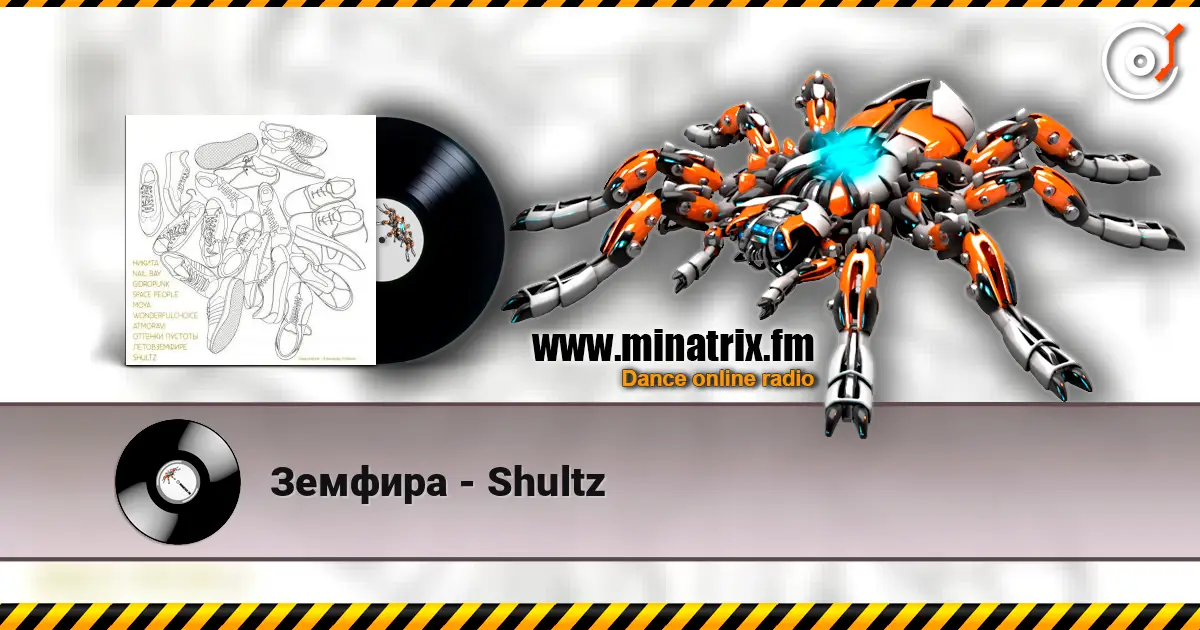 Земфира - Shultz слушать онлайн в высоком качестве | Minatrix.FM