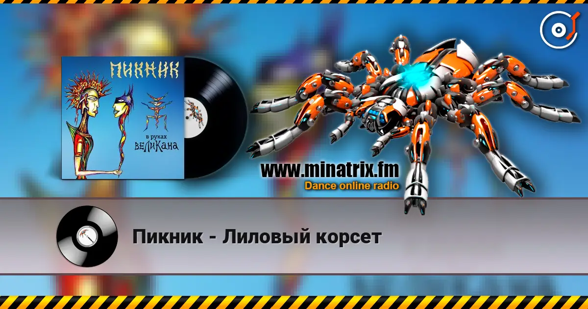 Пикник - Лиловый корсет слушать онлайн в высоком качестве | Minatrix.FM