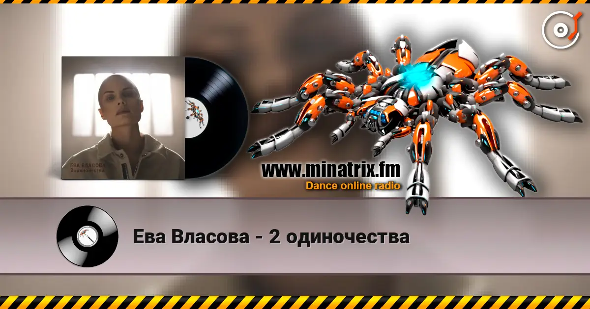 Ева Власова - 2 одиночества слушать онлайн в высоком качестве | Minatrix.FM