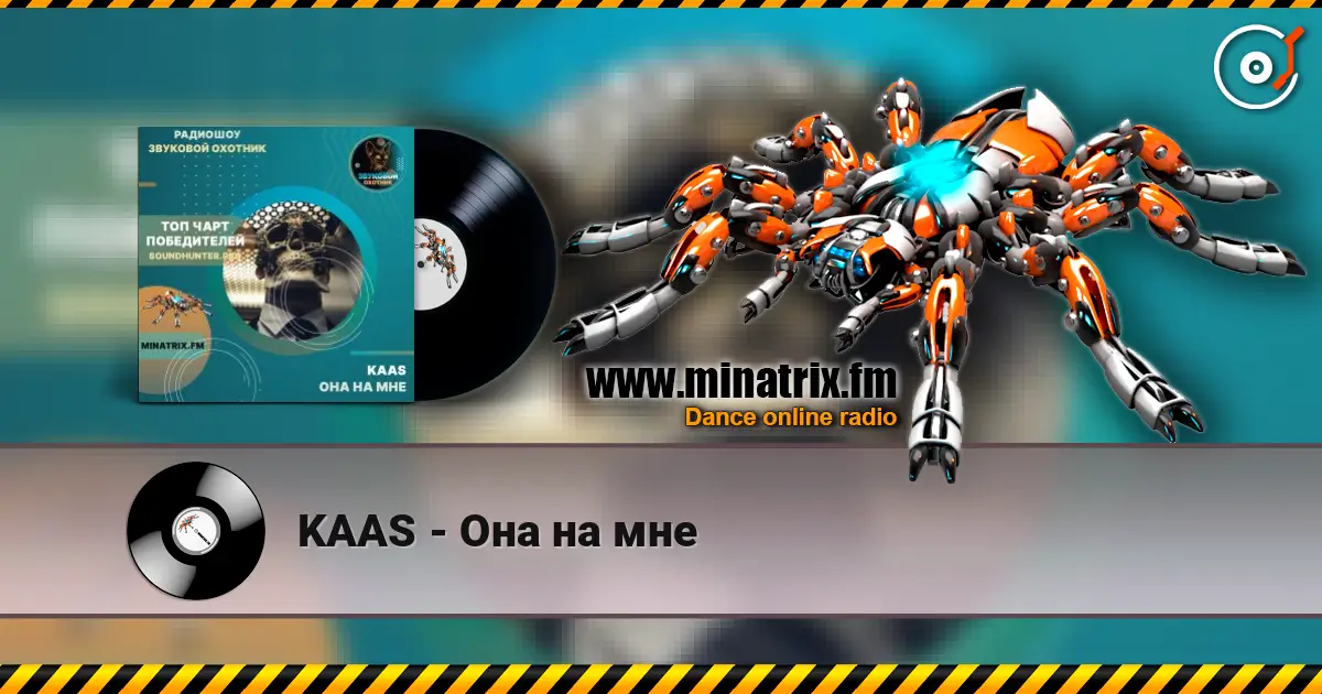 KAAS - Она на мне слушать онлайн в высоком качестве | Minatrix.FM