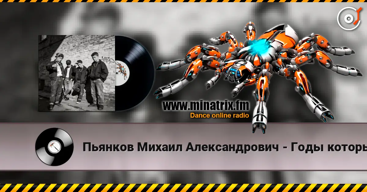 Пьянков Михаил Александрович - Годы которых не вернуть слушать онлайн в высоком качестве | Minatrix.FM