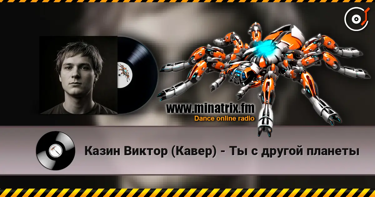 Казин Виктор (Кавер) - Ты с другой планеты online in hoher Qualität hören | Minatrix.FM