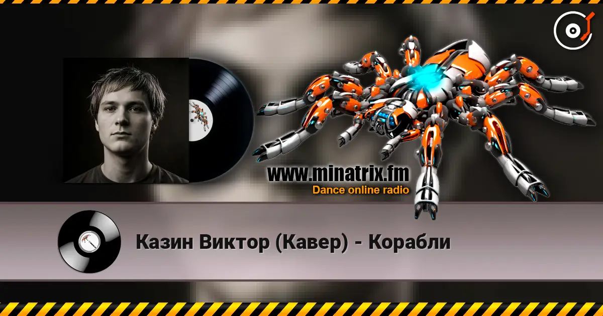 Казин Виктор (Кавер) - Корабли слушать онлайн в высоком качестве | Minatrix.FM