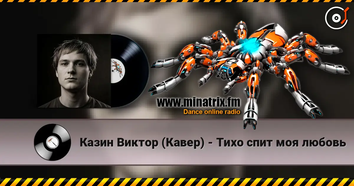 Казин Виктор (Кавер) - Тихо спит моя любовь слушать онлайн в высоком качестве | Minatrix.FM