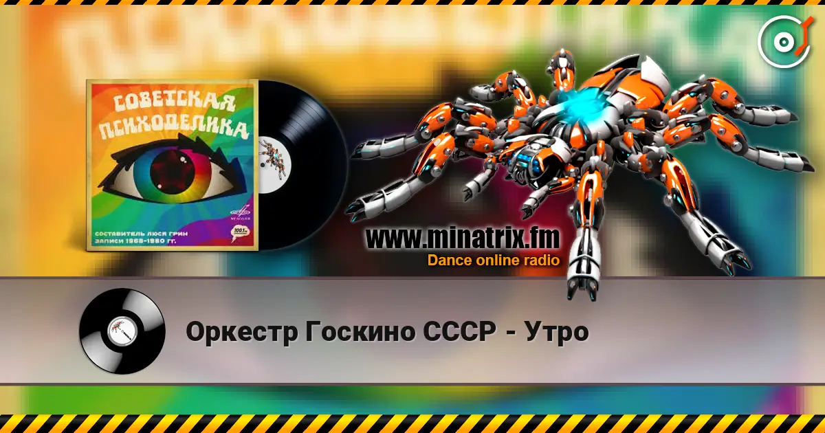 Оркестр Госкино СССР - Утро слушать онлайн в высоком качестве | Minatrix.FM