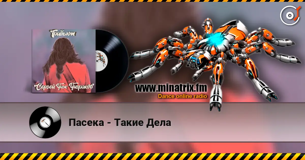Пасека - Такие Дела écouter en ligne en haute qualité | Minatrix.FM