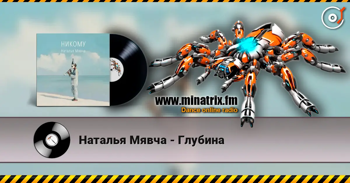 Наталья Мявча - Глубина слушать онлайн в высоком качестве | Minatrix.FM