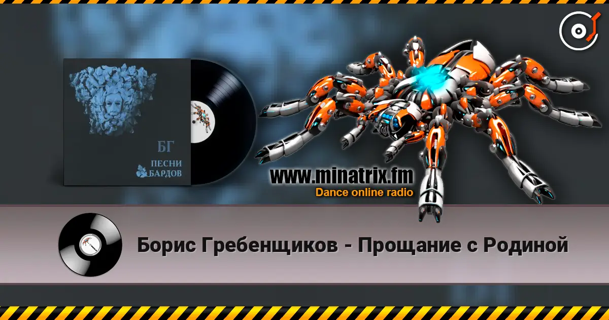 Борис Гребенщиков - Прощание с Родиной слушать онлайн в высоком качестве | Minatrix.FM