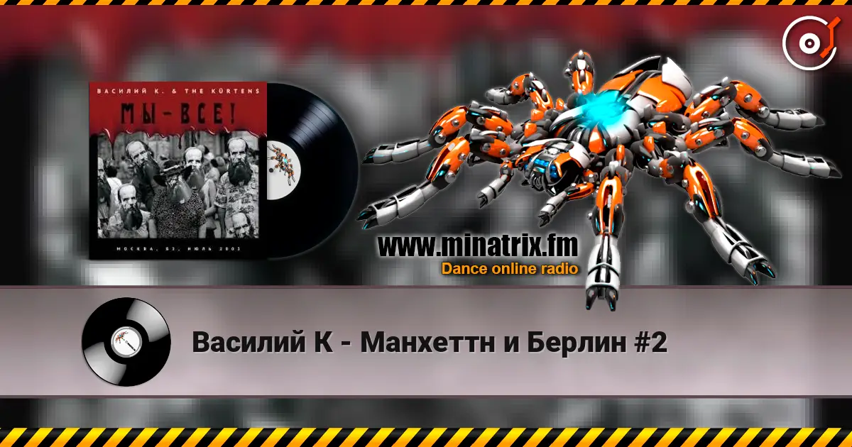 Василий К - Манхеттн и Берлин #2 高品质在线收听 | Minatrix.FM