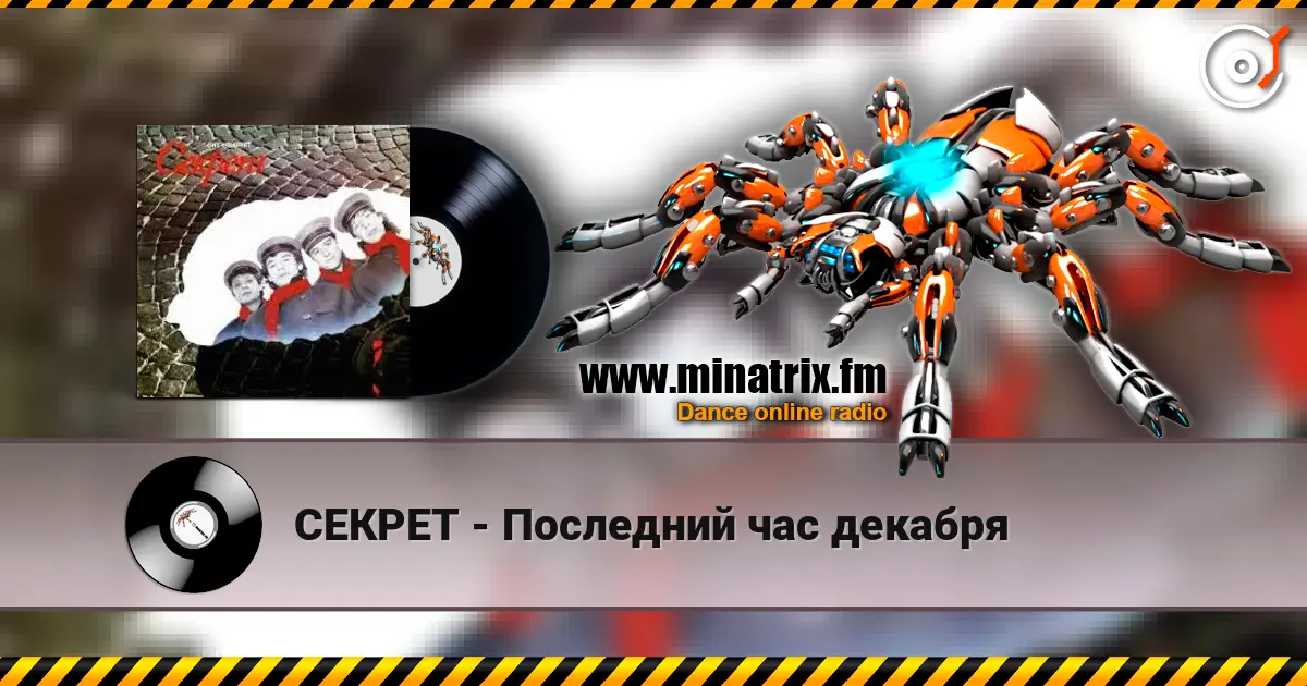СЕКРЕТ - Последний час декабря слушать онлайн в высоком качестве | Minatrix.FM