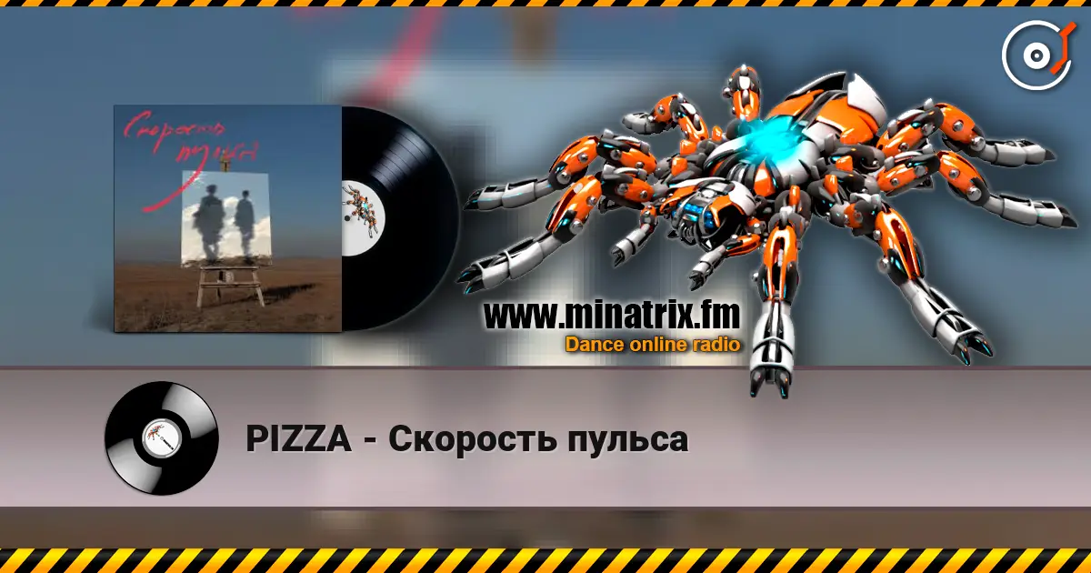 PIZZA - Скорость пульса слушать онлайн в высоком качестве | Minatrix.FM