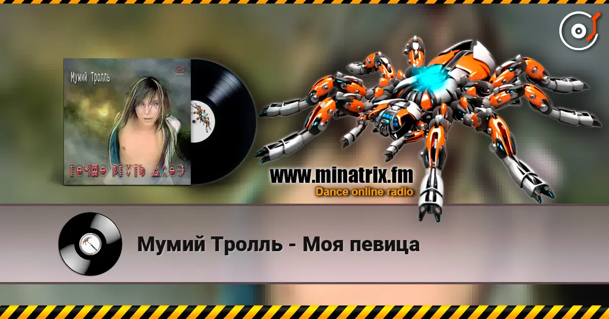 Мумий Тролль - Моя певица 高品质在线收听 | Minatrix.FM