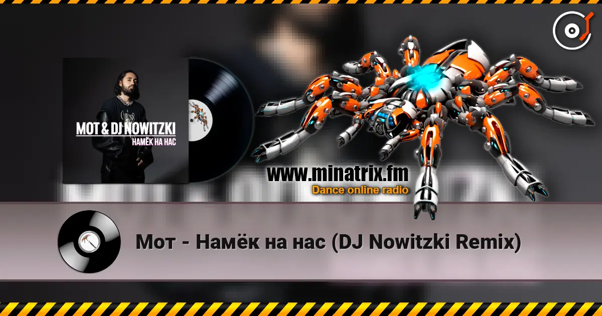 Мот - Намёк на нас (DJ Nowitzki Remix) 高品质在线收听 | Minatrix.FM
