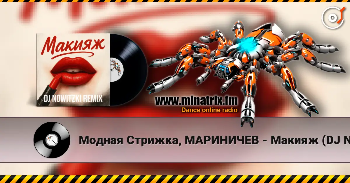 Модная Стрижка, МАРИНИЧЕВ - Макияж (DJ Nowitzki Remix) слушать онлайн в высоком качестве | Minatrix.FM