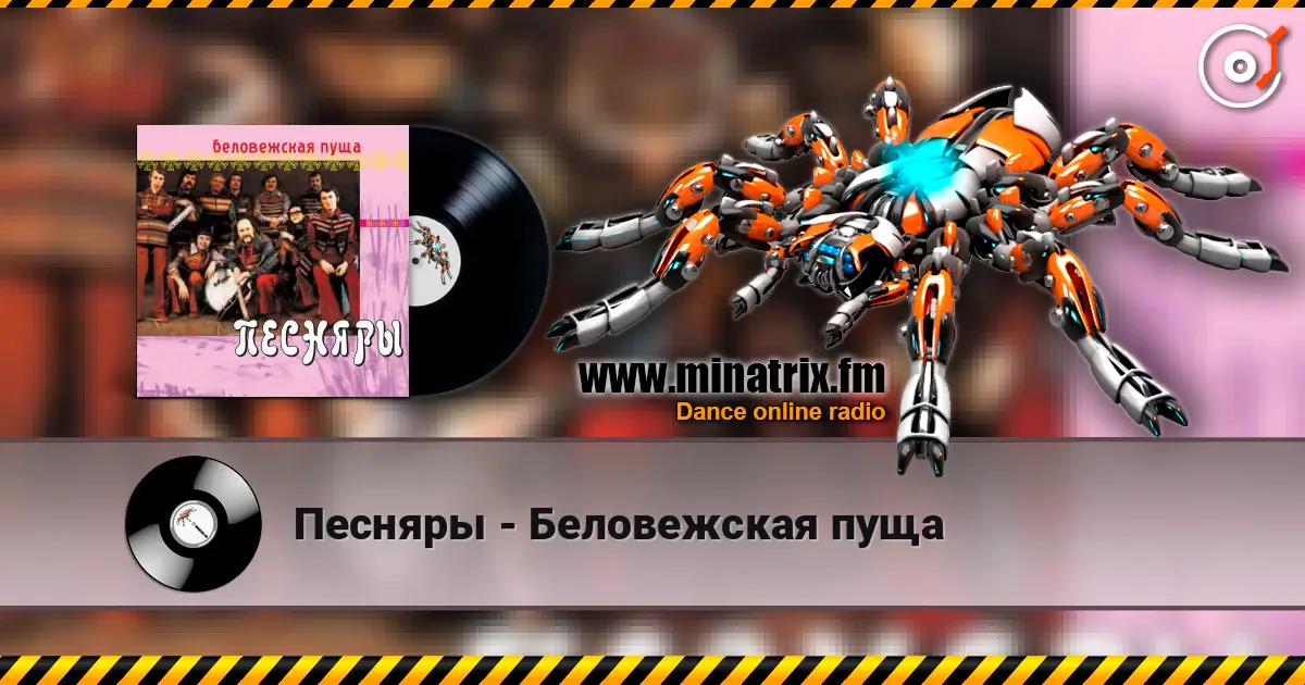 Песняры - Беловежская пуща слушать онлайн в высоком качестве | Minatrix.FM