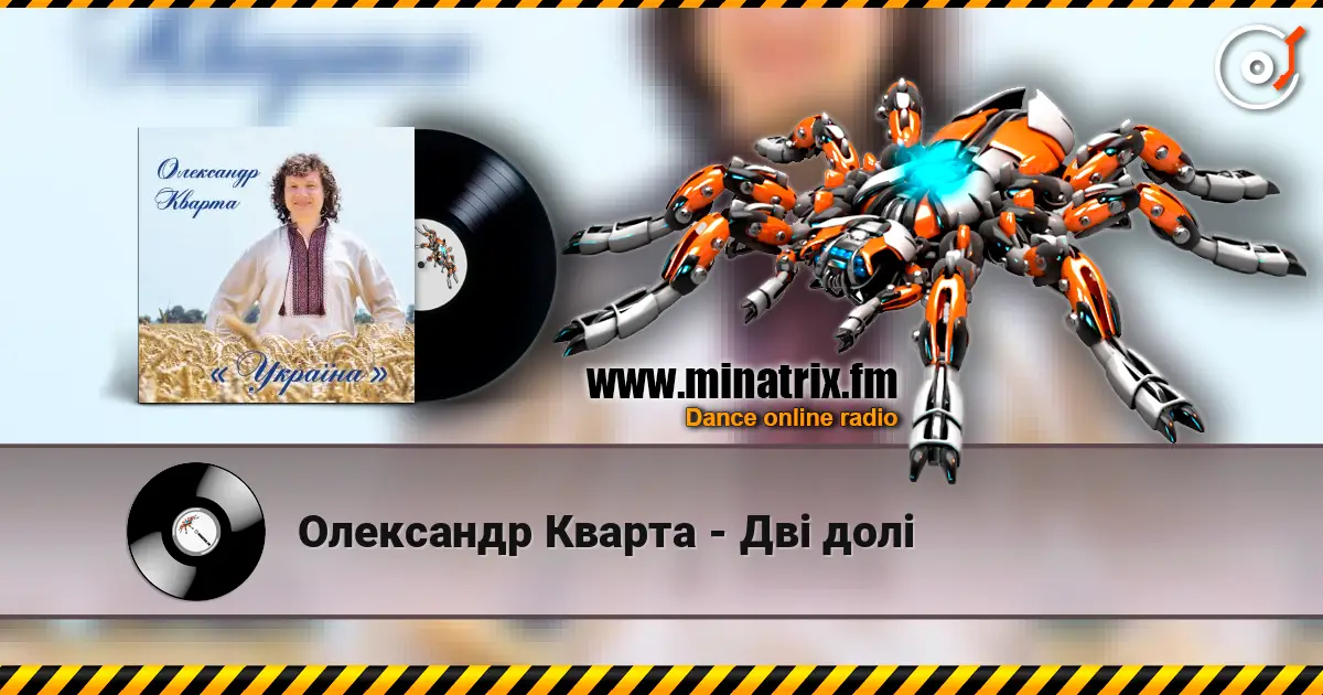 Олександр Кварта - Дві долі слушать онлайн в высоком качестве | Minatrix.FM