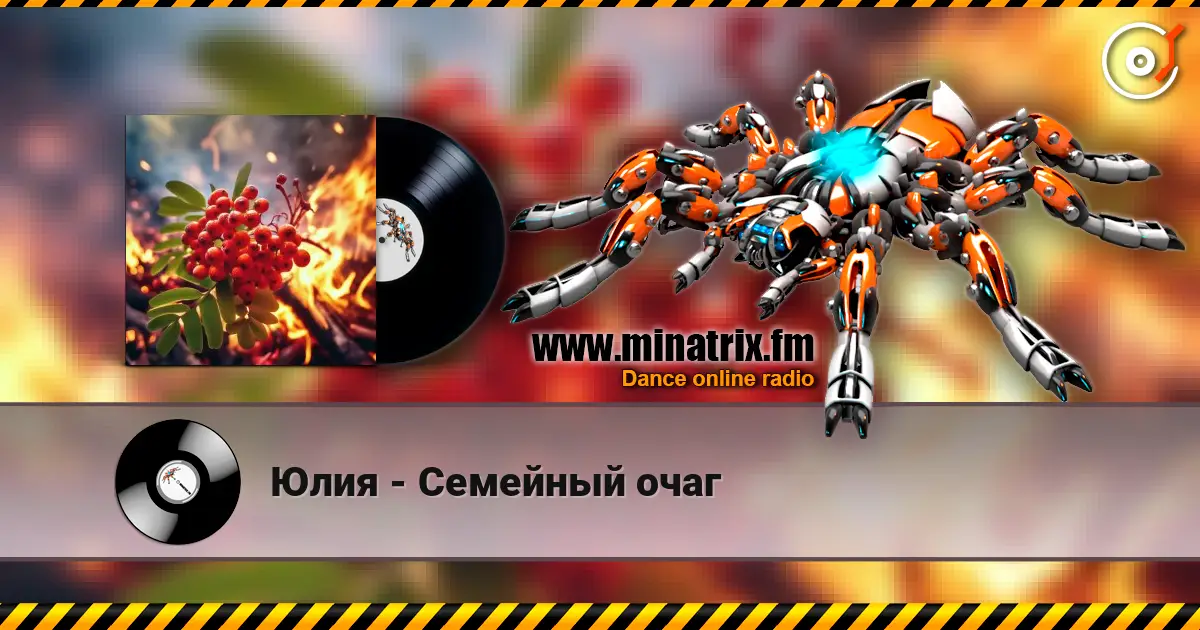Юлия - Семейный очаг слушать онлайн в высоком качестве | Minatrix.FM