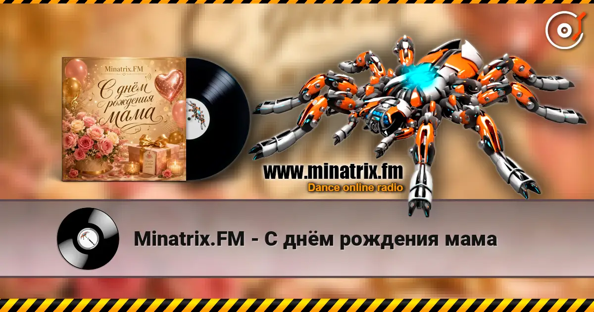 Minatrix.FM - С днём рождения мама слушать онлайн в высоком качестве | Minatrix.FM