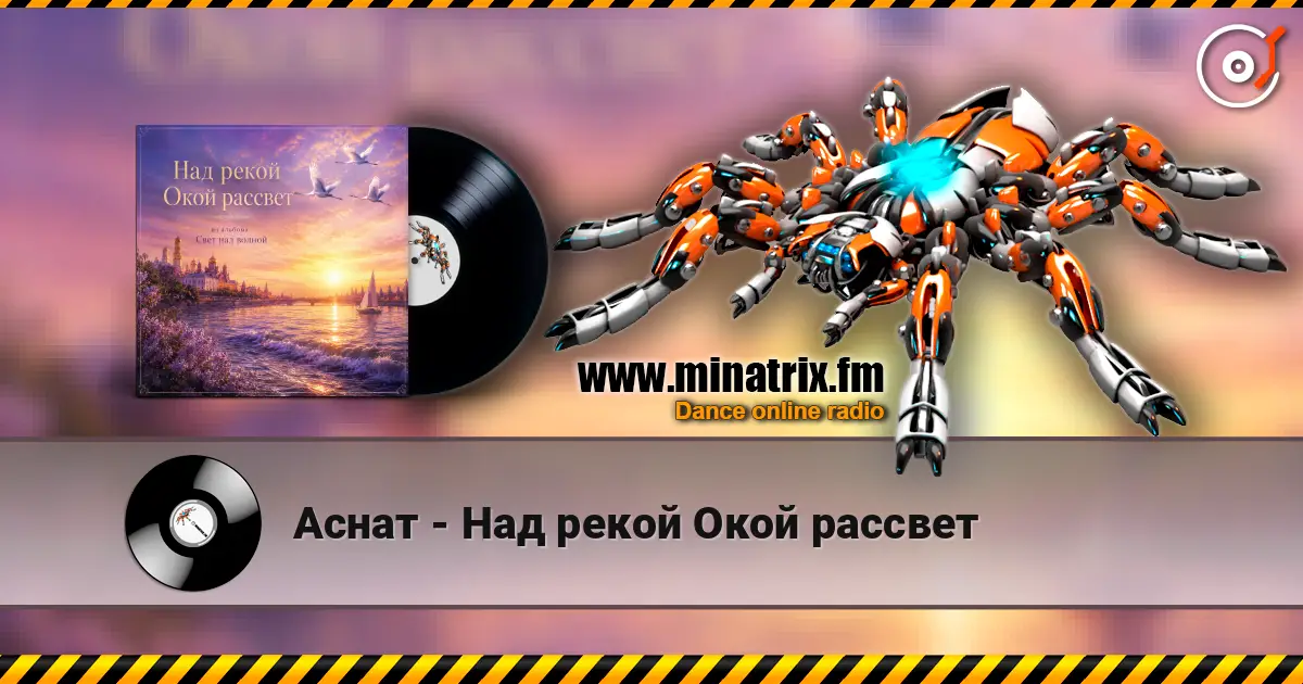 Аснат - Над рекой Окой рассвет слушать онлайн в высоком качестве | Minatrix.FM
