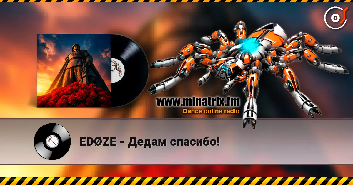 EDØZE - Дедам спасибо! 高品质在线收听 | Minatrix.FM