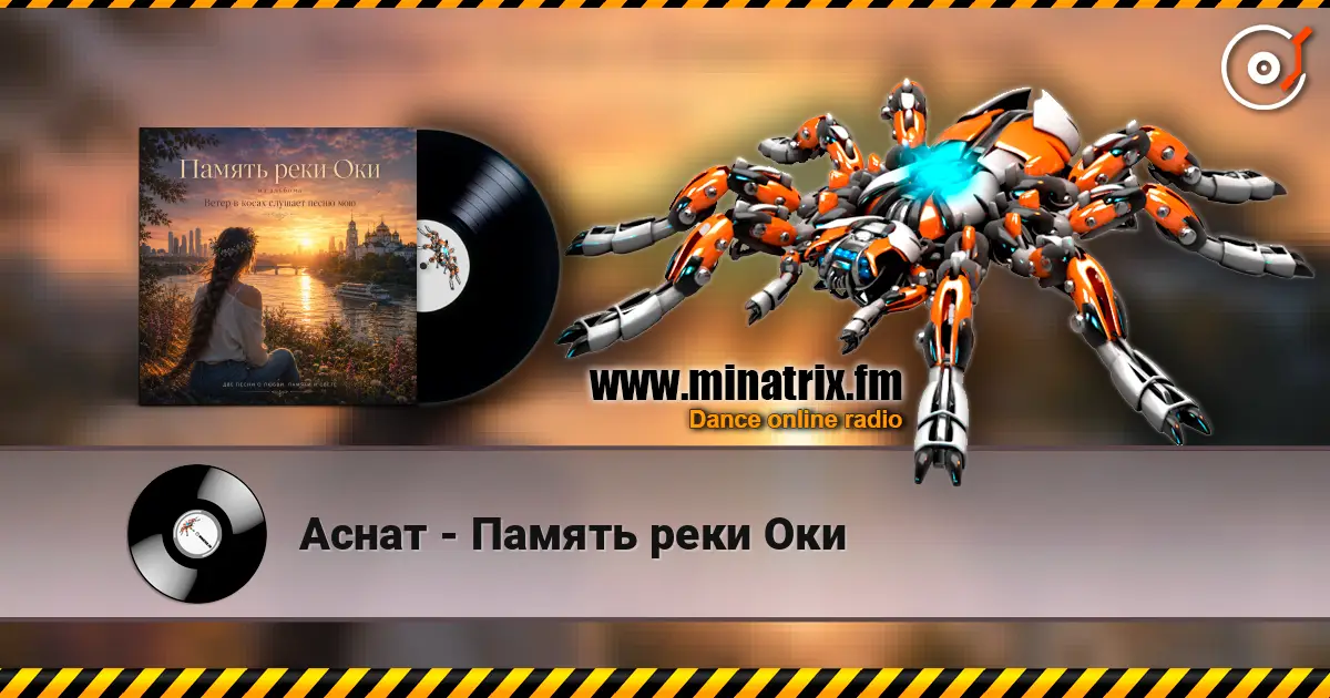 Аснат - Память реки Оки 高品质在线收听 | Minatrix.FM