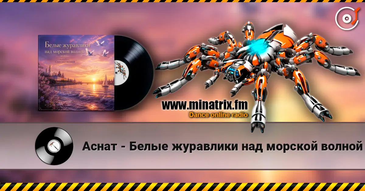 Аснат - Белые журавлики над морской волной 高品质在线收听 | Minatrix.FM