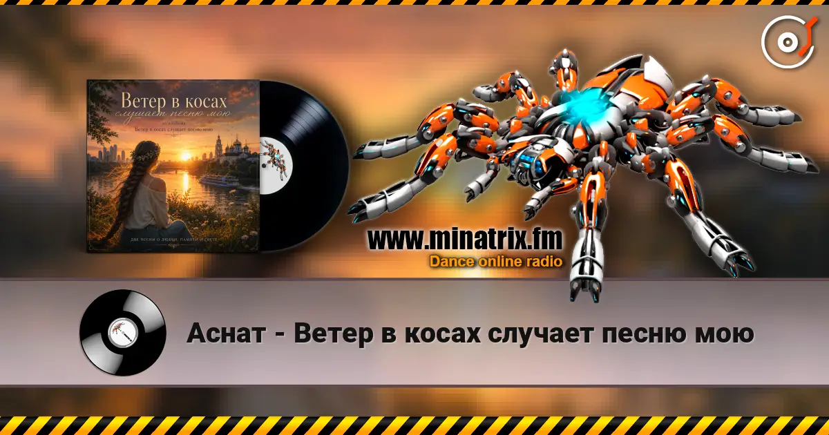 Аснат - Ветер в косах случает песню мою 高品质在线收听 | Minatrix.FM