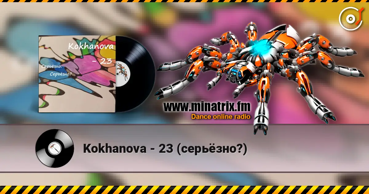 Kokhanova - 23 (серьёзно?) 高品质在线收听 | Minatrix.FM