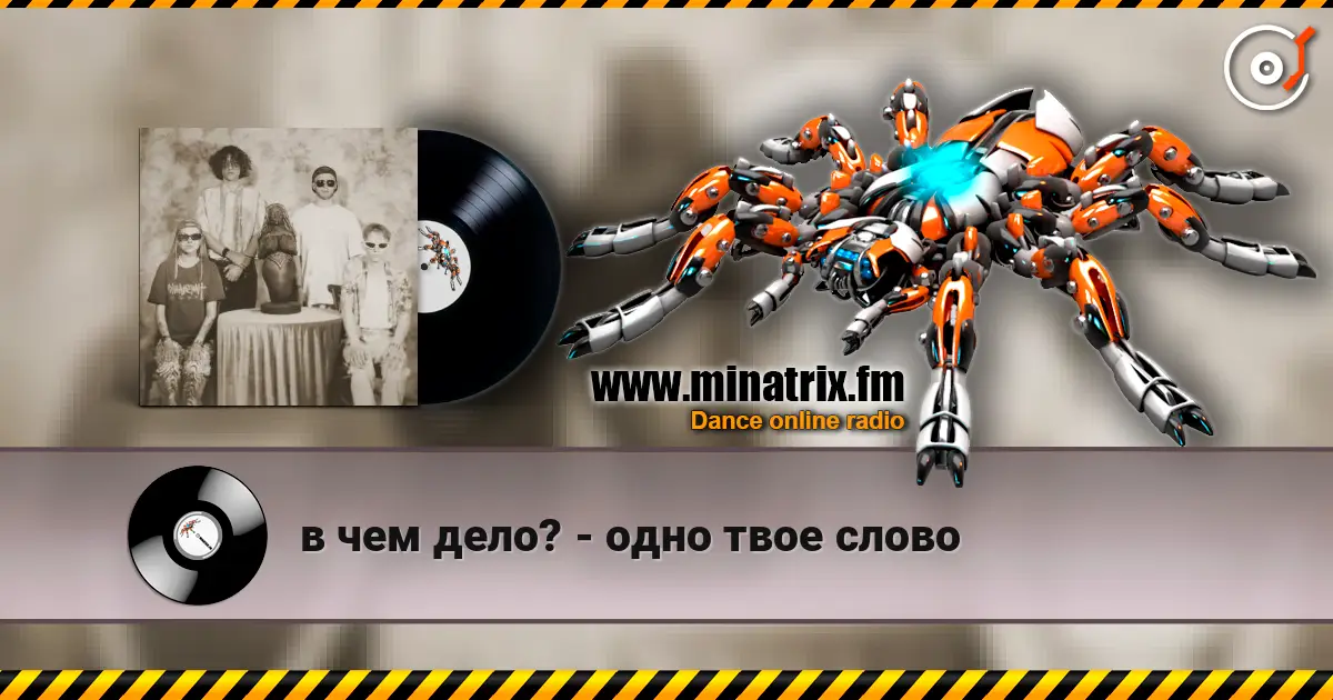 в чем дело? - одно твое слово слушать онлайн в высоком качестве | Minatrix.FM