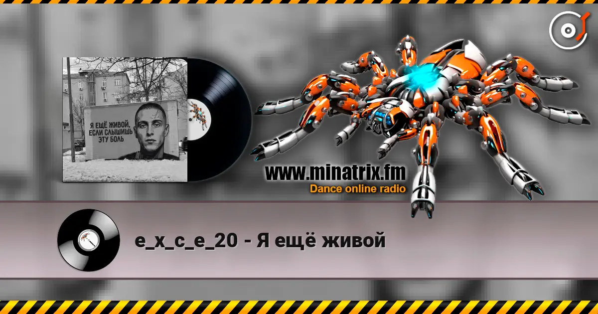 e_x_c_e_20 - Я ещё живой 高品质在线收听 | Minatrix.FM