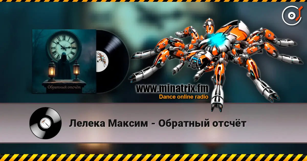 Лелека Максим - Обратный отсчёт 高品质在线收听 | Minatrix.FM