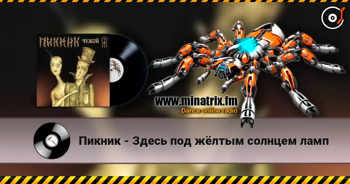 Пикник - Здесь под жёлтым солнцем ламп 高品质在线收听 | Minatrix.FM