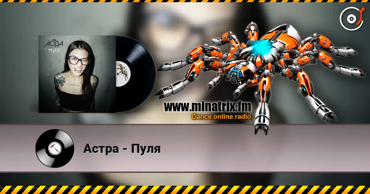 Астра - Пуля слушать онлайн в высоком качестве | Minatrix.FM