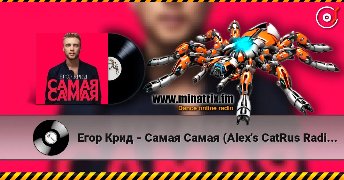 Егор Крид - Самая Самая (Alex's CatRus Radio Remix) 高品质在线收听 | Minatrix.FM