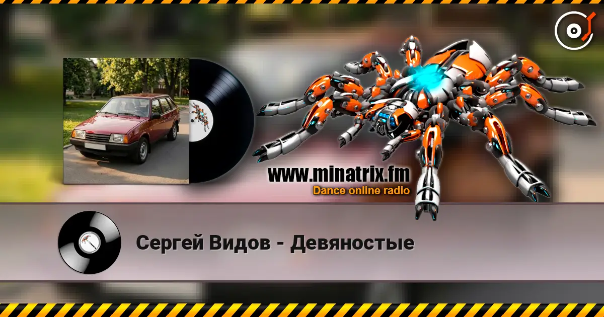 Сергей Видов - Девяностые 高品质在线收听 | Minatrix.FM