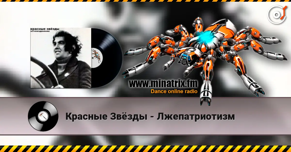 Красные Звёзды - Лжепатриотизм слушать онлайн в высоком качестве | Minatrix.FM